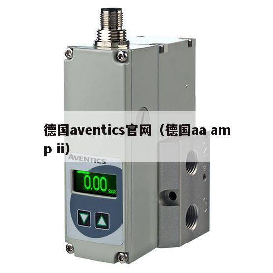 德國aventics官網(德國aa amp ii)